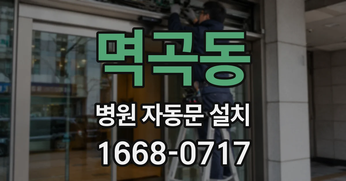 멱곡동 병원 자동문 설치