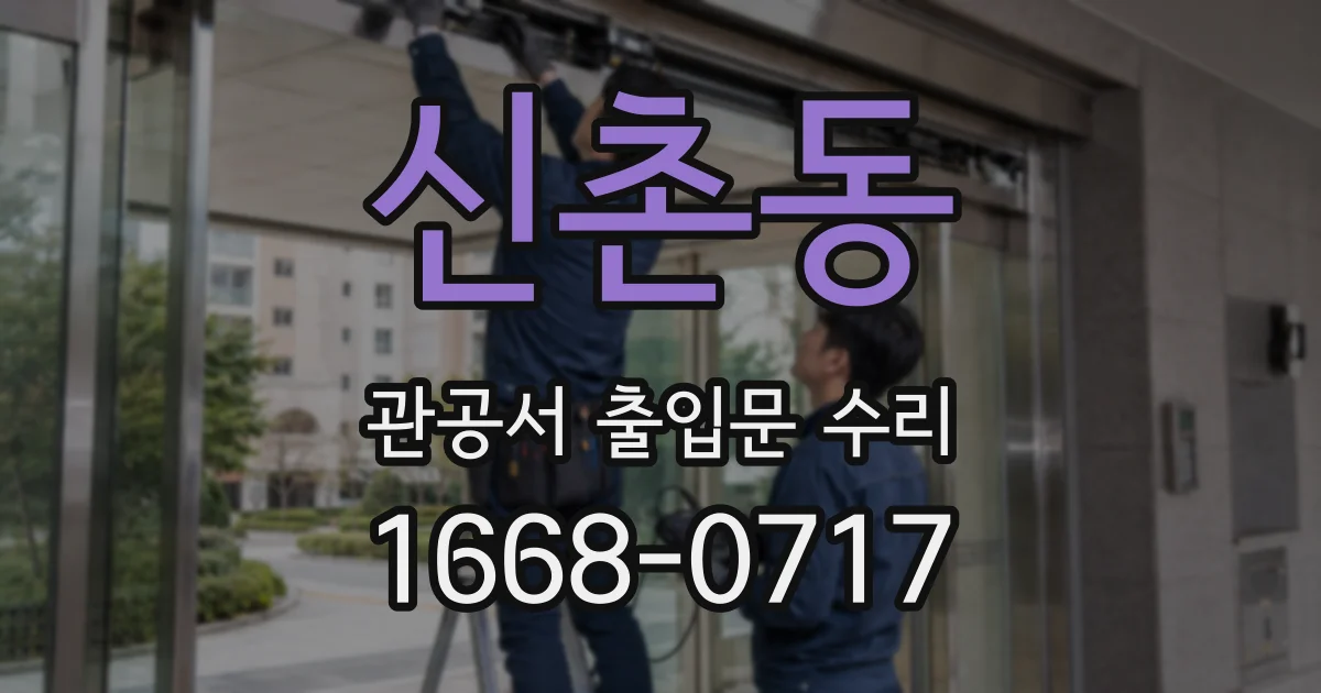 신촌동 관공서 출입문 수리