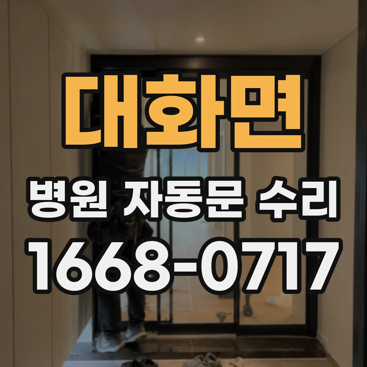 대화면 병원 자동문 수리