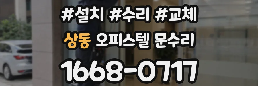상동 오피스텔 문수리