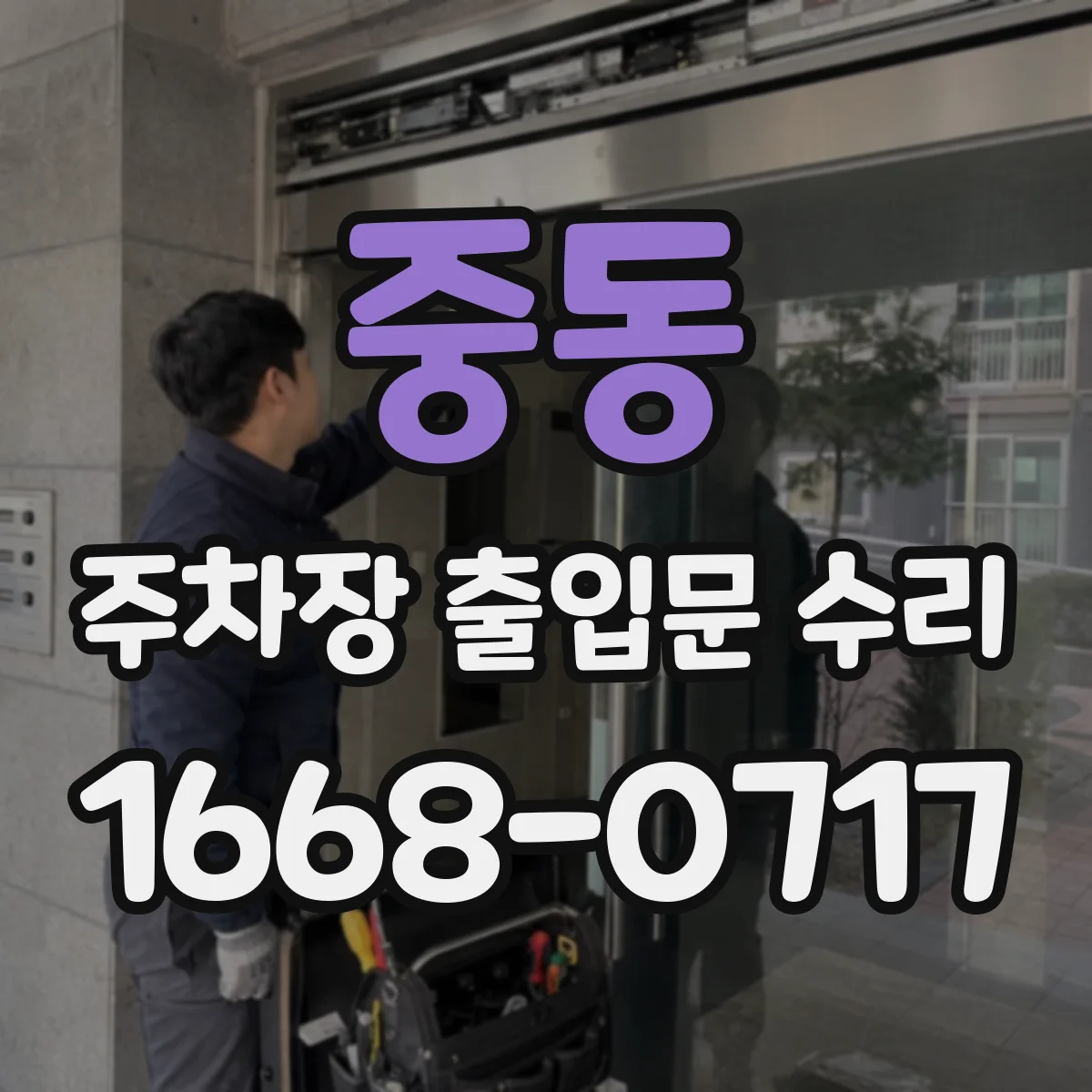 중동 주차장 출입문 수리