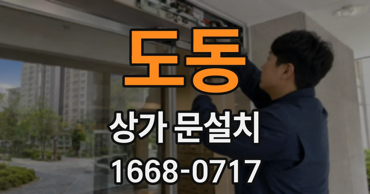 도동 상가 문설치