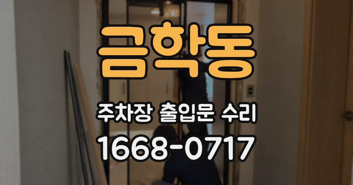 금학동 주차장 출입문 수리