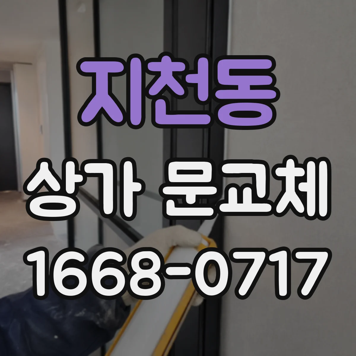 지천동 상가 문교체