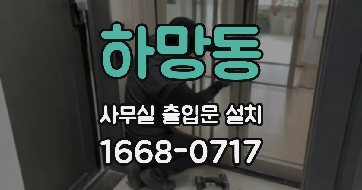 하망동 사무실 출입문 설치
