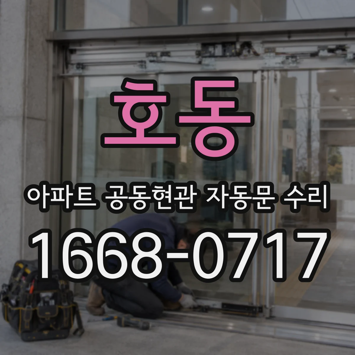 호동 아파트 공동현관 자동문 수리