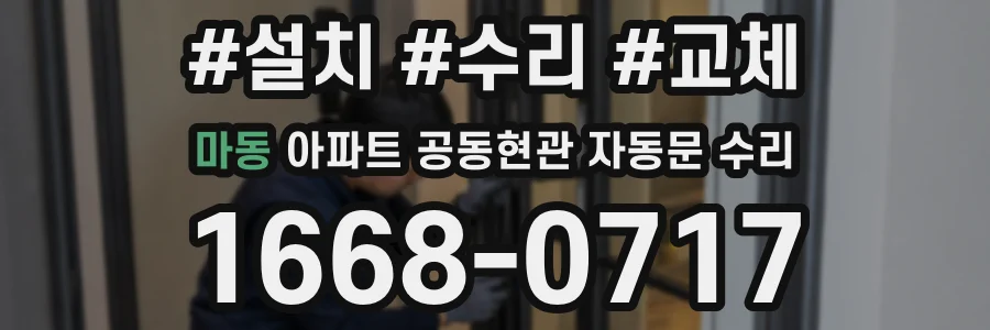 마동 아파트 공동현관 자동문 수리