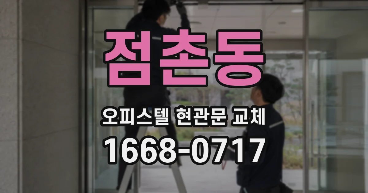 점촌동 오피스텔 현관문 교체