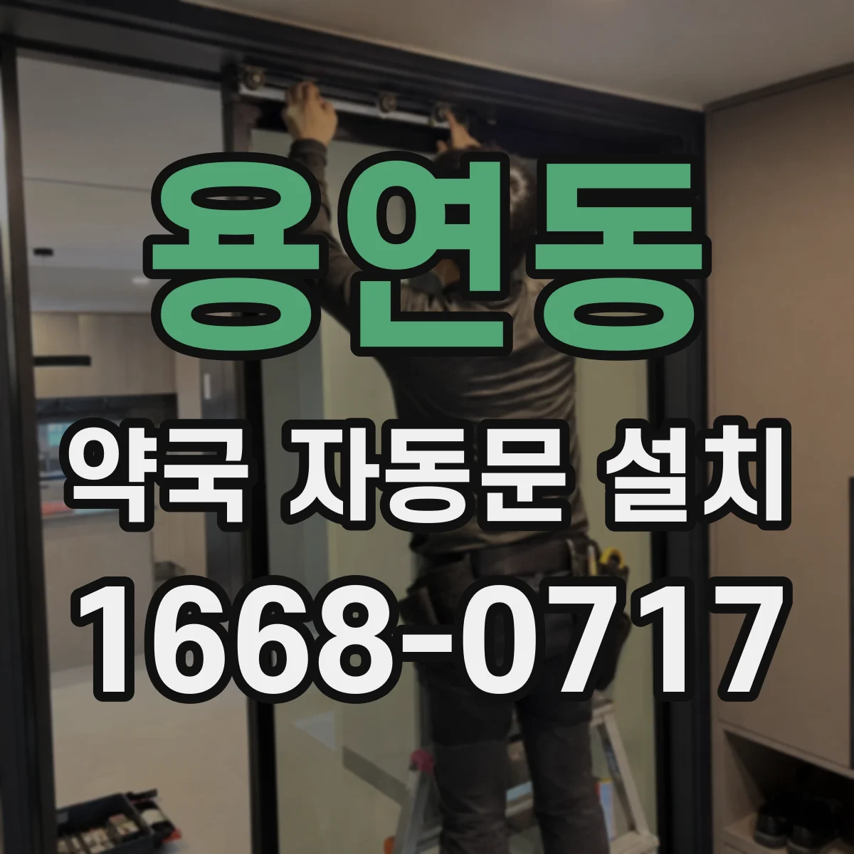 용연동 약국 자동문 설치