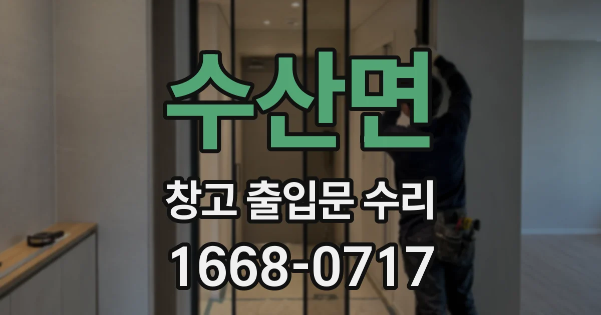 수산면 창고 출입문 수리