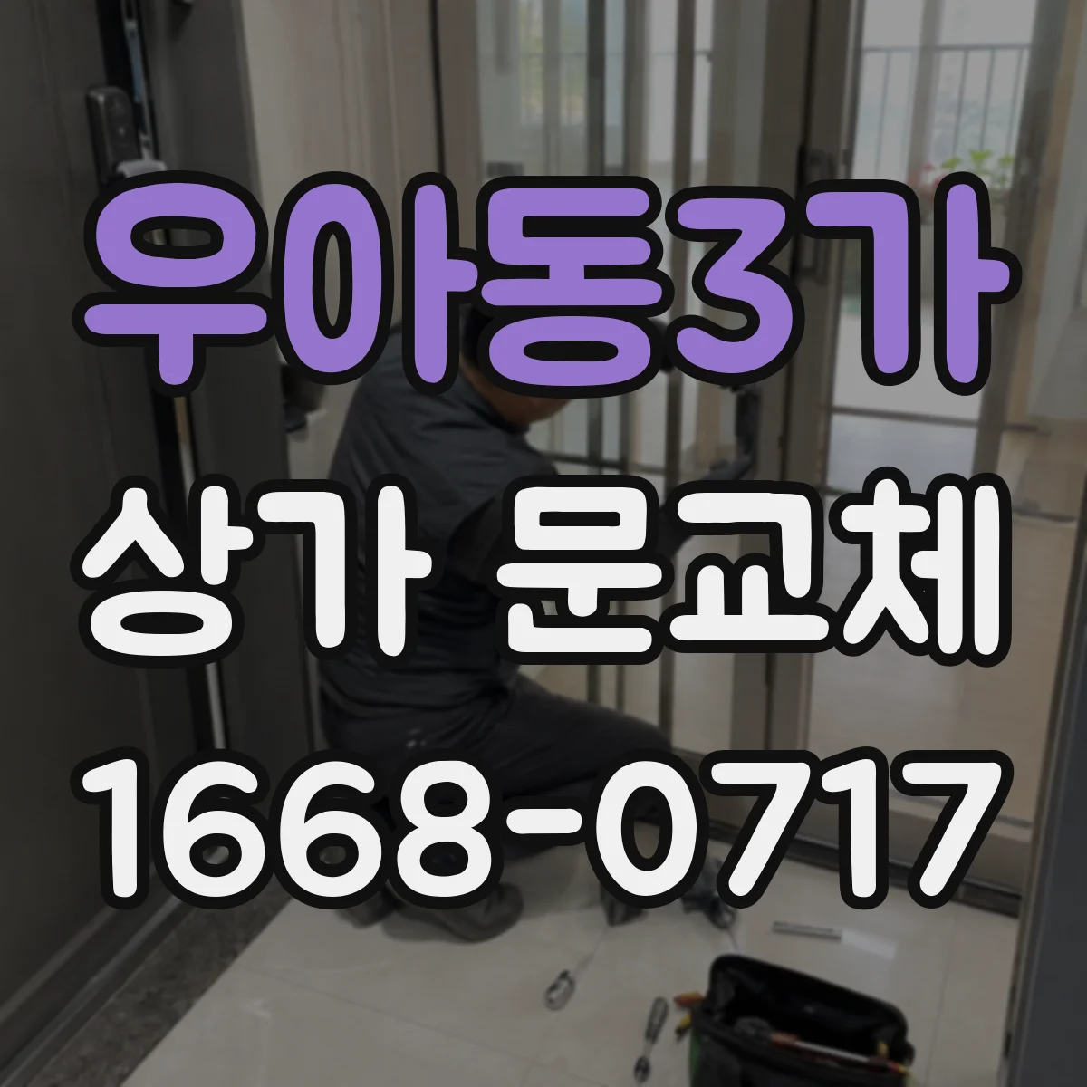 우아동3가 상가 문교체