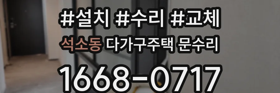 석소동 다가구주택 문수리