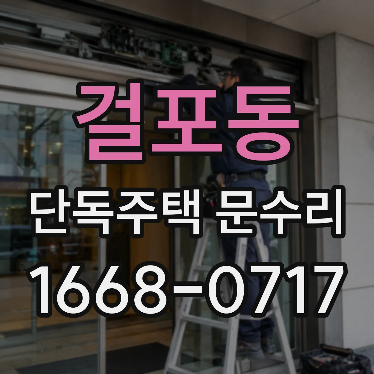 걸포동 단독주택 문수리