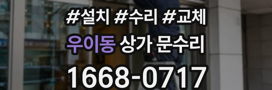 우이동 상가 문수리