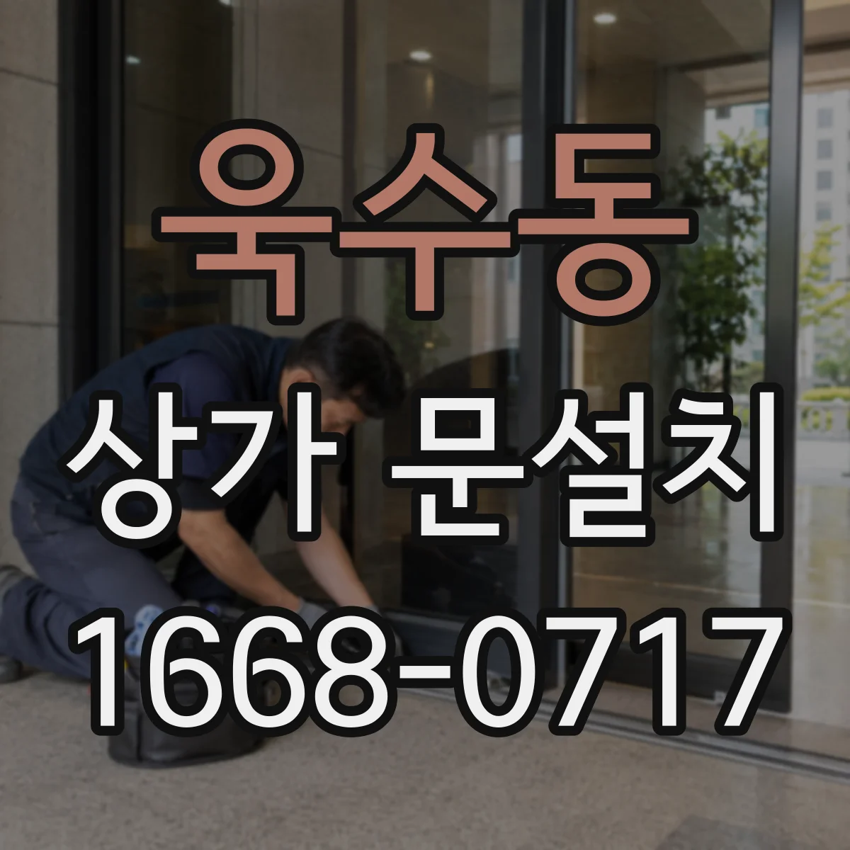 욱수동 상가 문설치