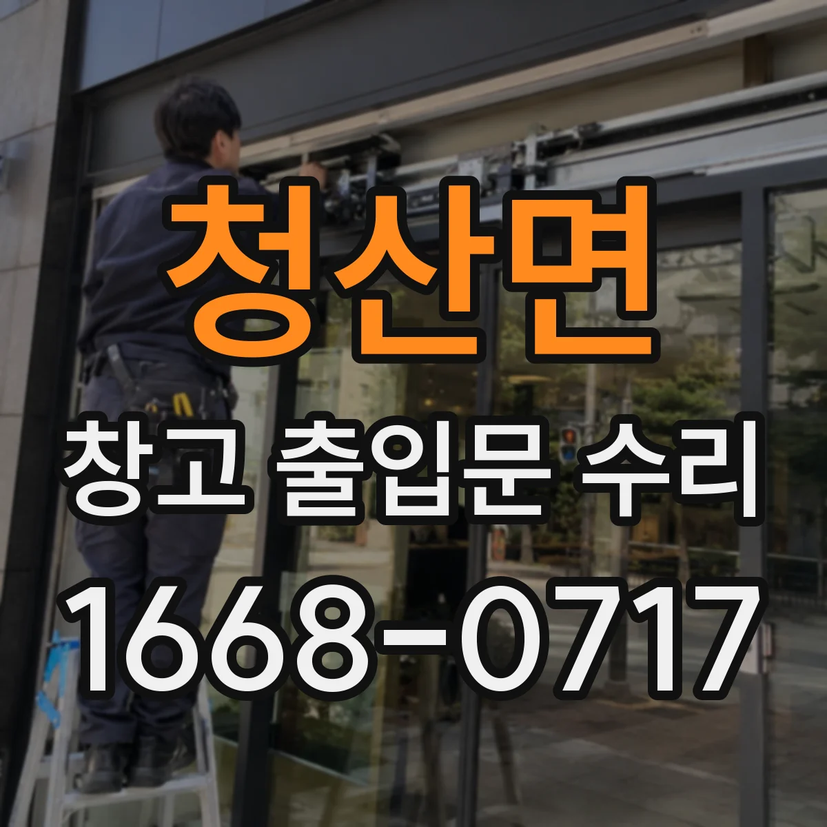 청산면 창고 출입문 수리