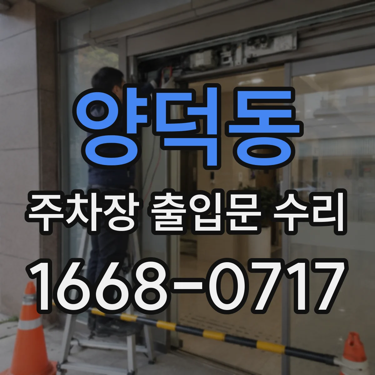 양덕동 주차장 출입문 수리
