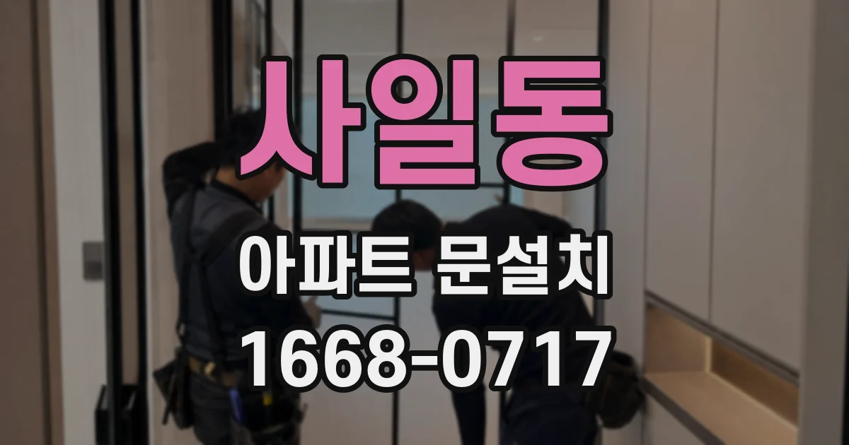 사일동 아파트 문설치