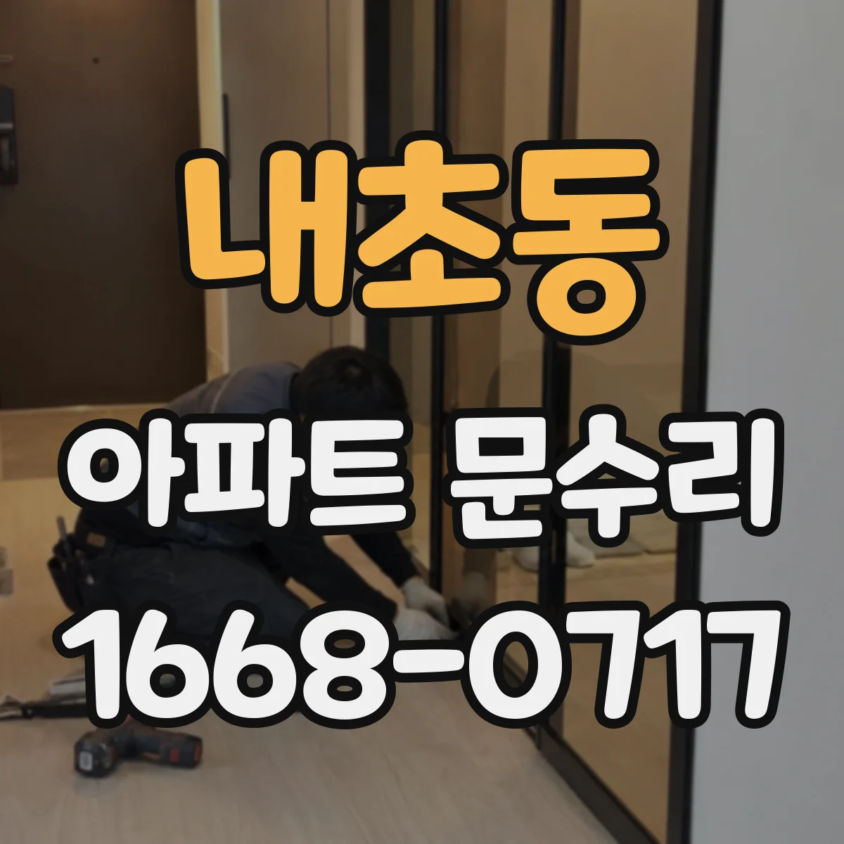 내초동 아파트 문수리 방화문 문수리 후 재점검 기준과 관리 팁