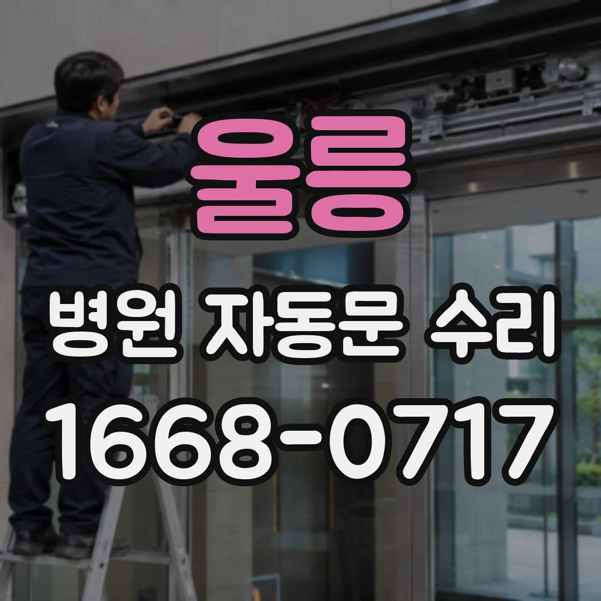 울릉 병원 자동문 수리 비상전원 배터리 상태와 페일세이프 확인
