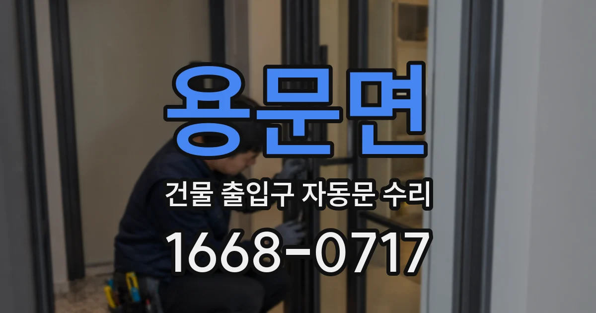 용문면 건물 출입구 자동문 수리