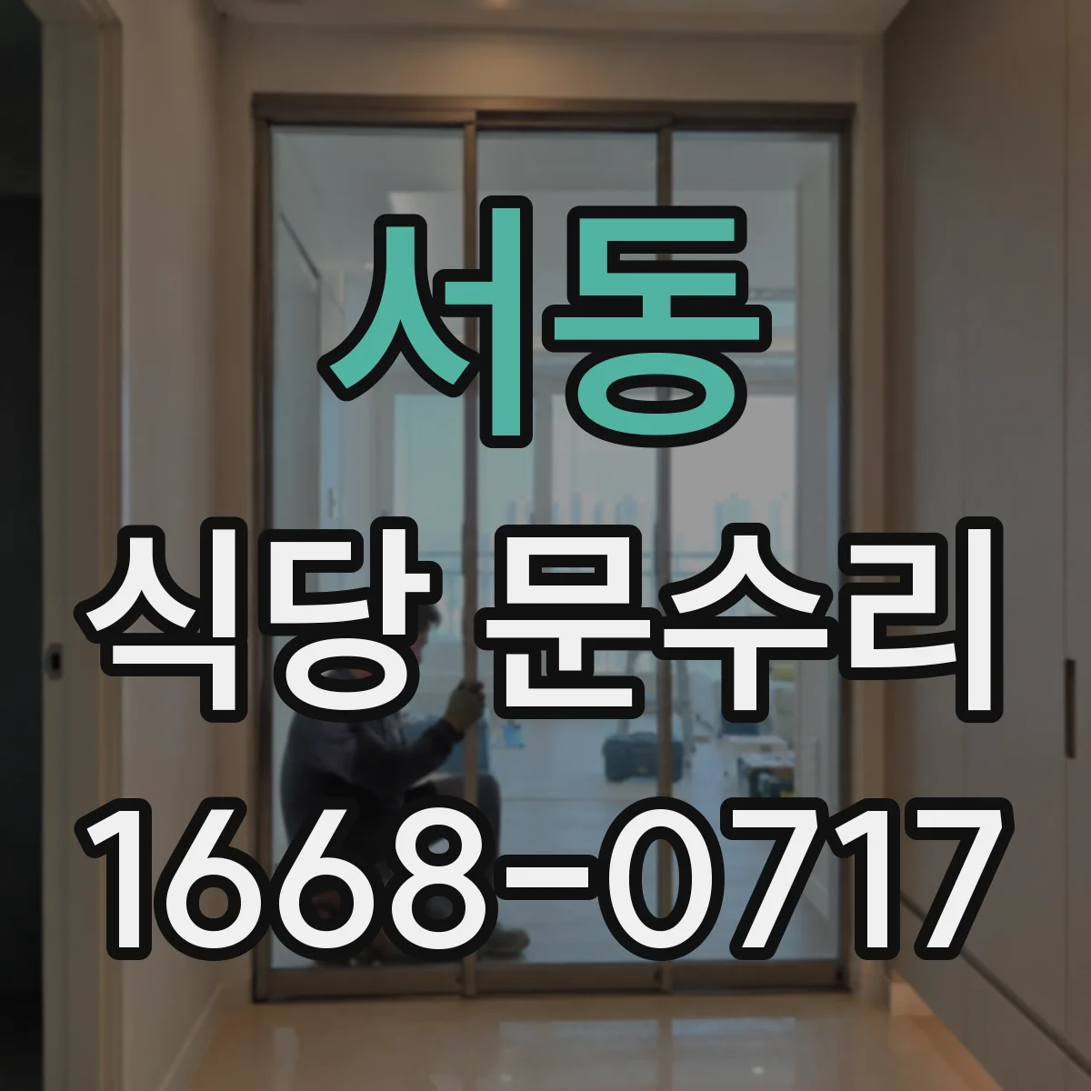 서동 식당 문수리