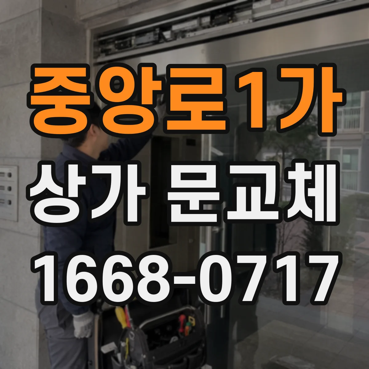 중앙로1가 상가 문교체