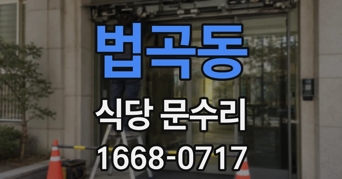 법곡동 식당 문수리