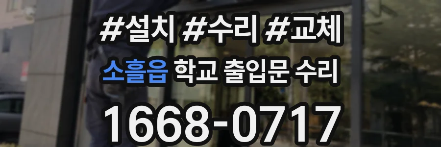 소흘읍 학교 출입문 수리