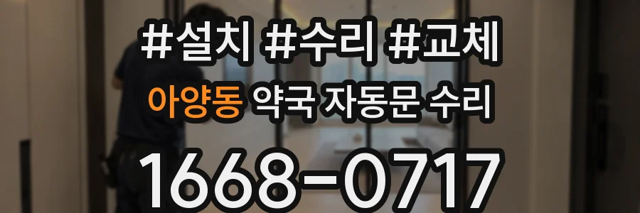 아양동 약국 자동문 수리