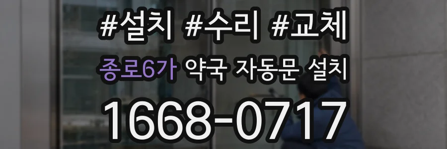 종로6가 약국 자동문 설치