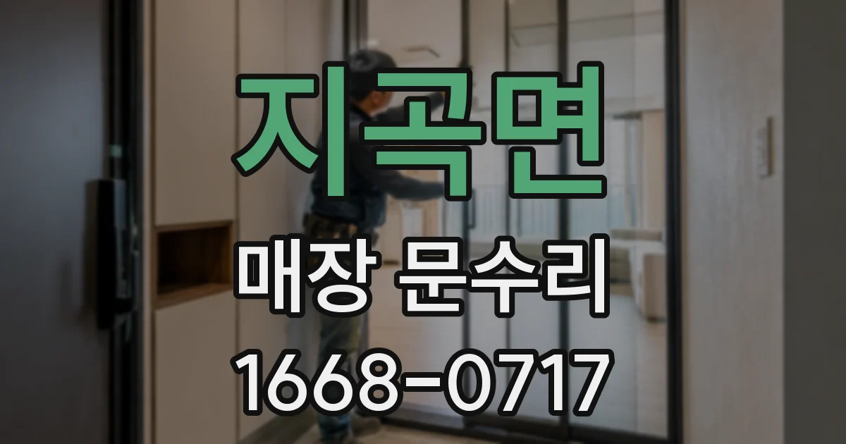 지곡면 매장 문수리