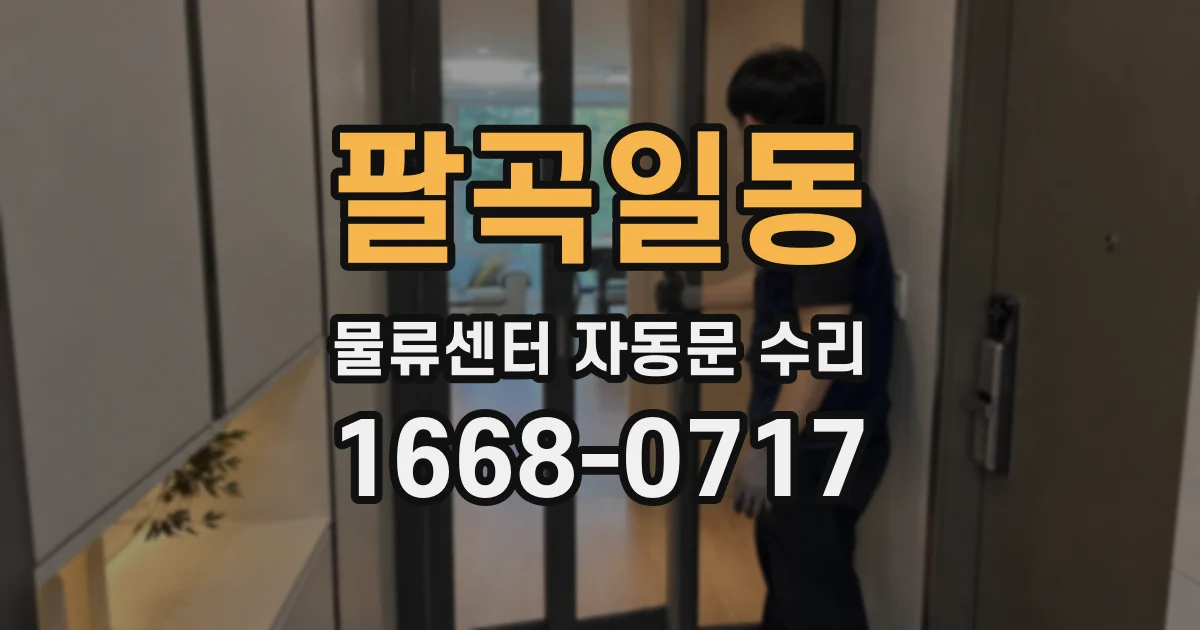 팔곡일동 물류센터 자동문 수리