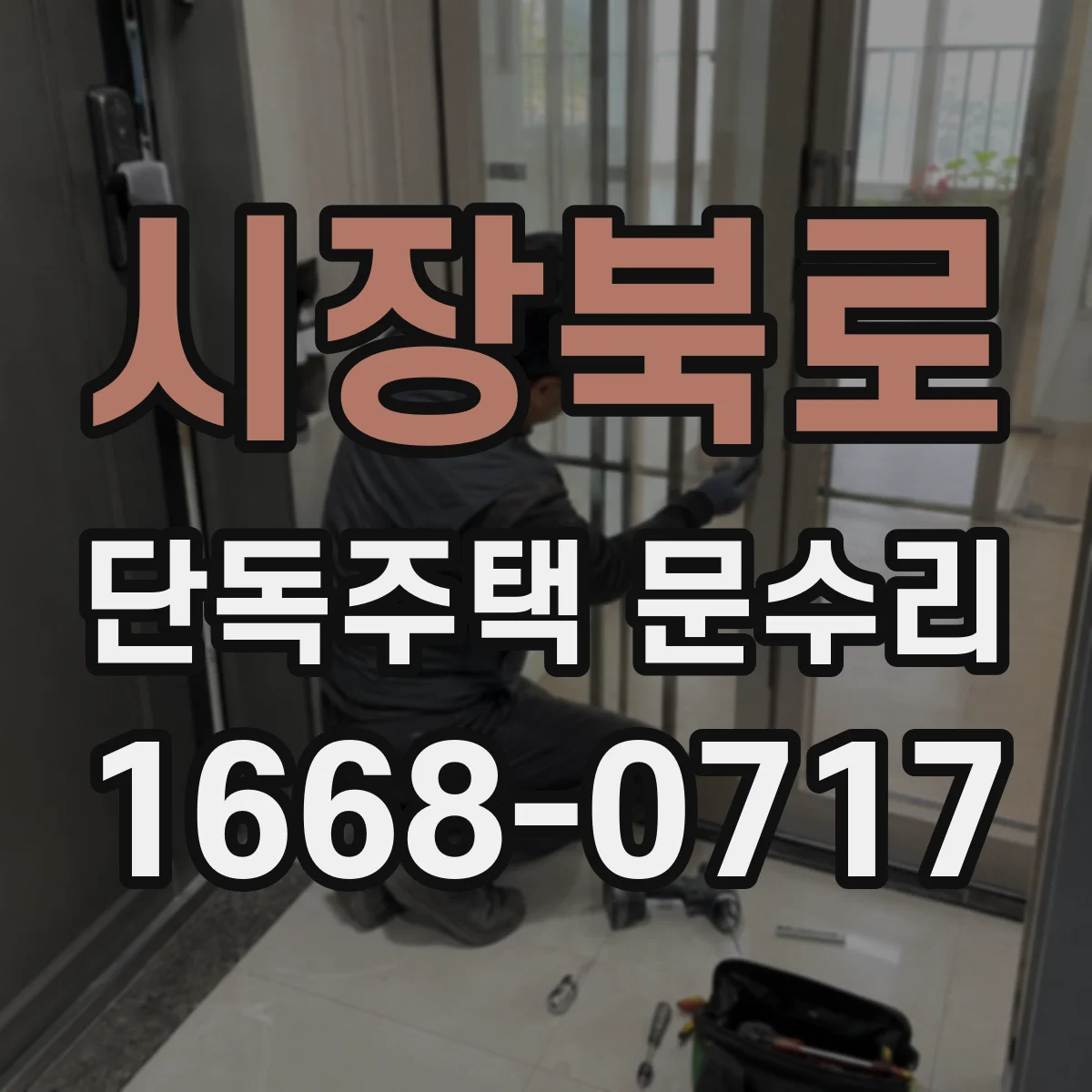 시장북로 단독주택 문수리