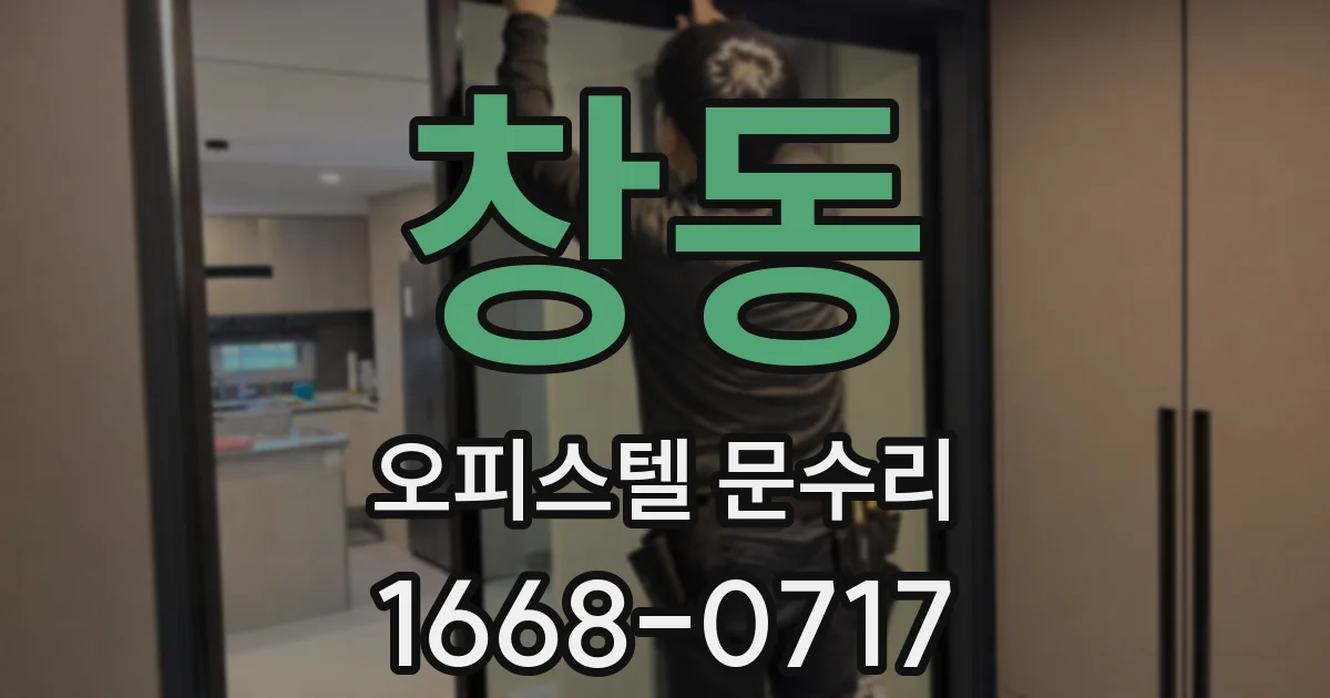 창동 오피스텔 문수리