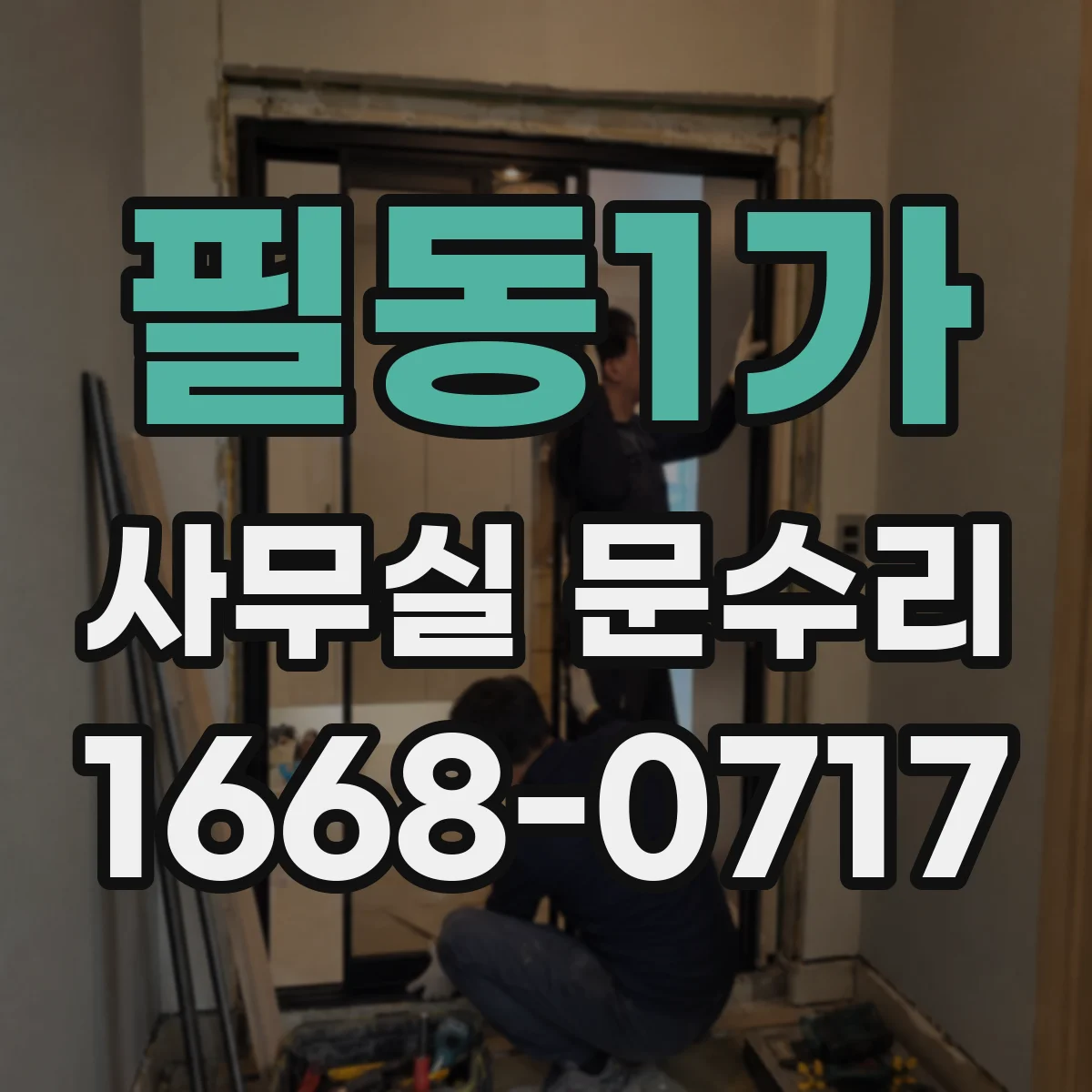 필동1가 사무실 문수리 손끼임 사고 예방을 위한 부품 교체 체크리스트