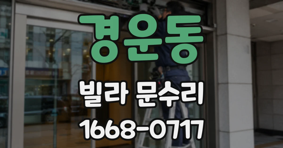 경운동 빌라 문수리