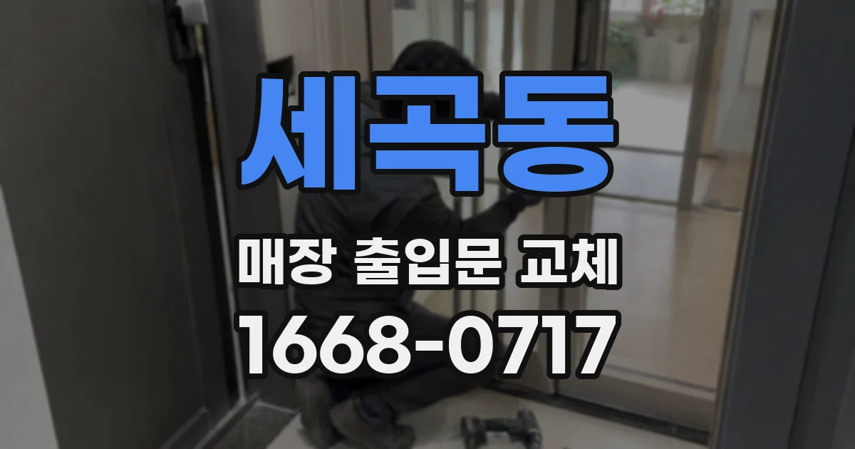 세곡동 매장 출입문 교체