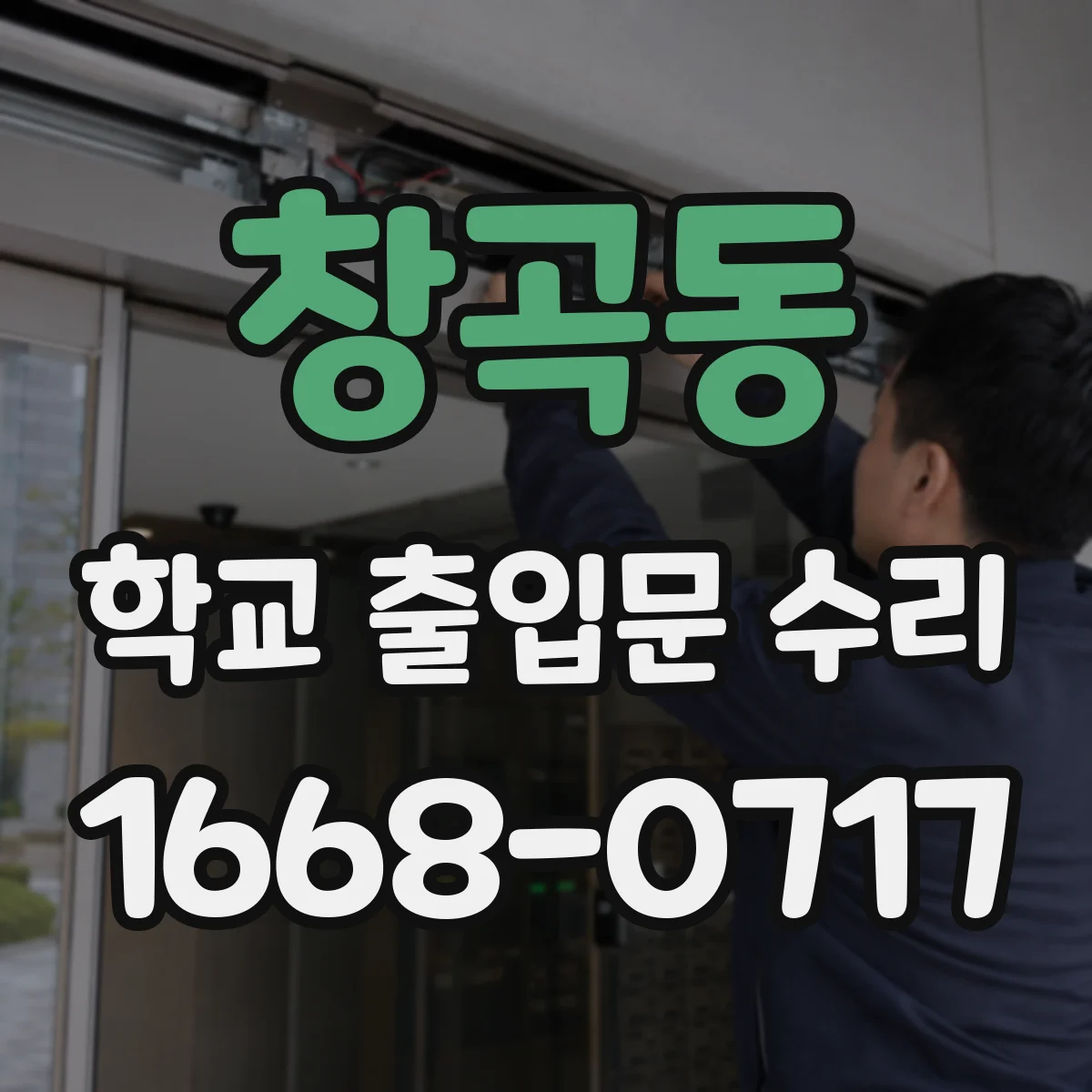 창곡동 학교 출입문 수리