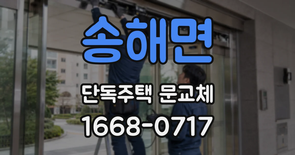 송해면 단독주택 문교체