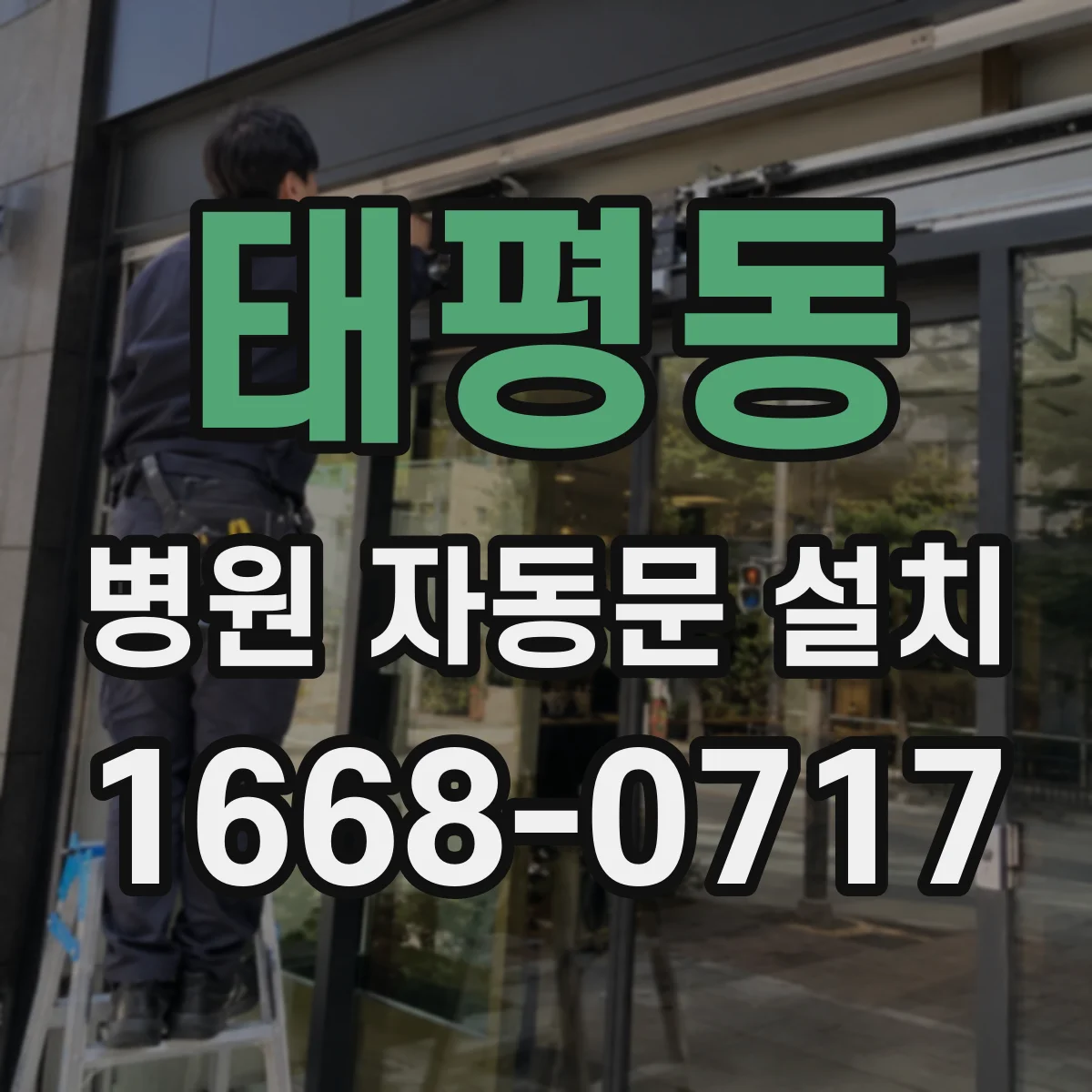 태평동 병원 자동문 설치