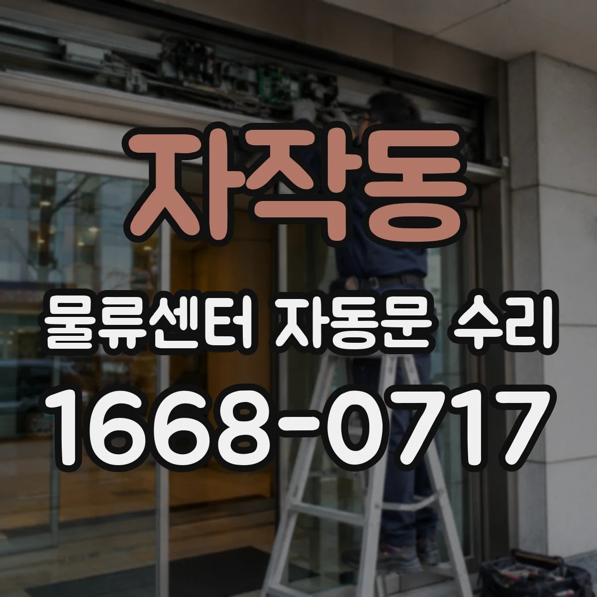 자작동 물류센터 자동문 수리
