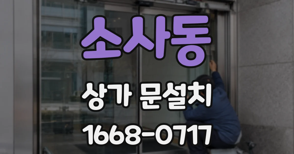 소사동 상가 문설치