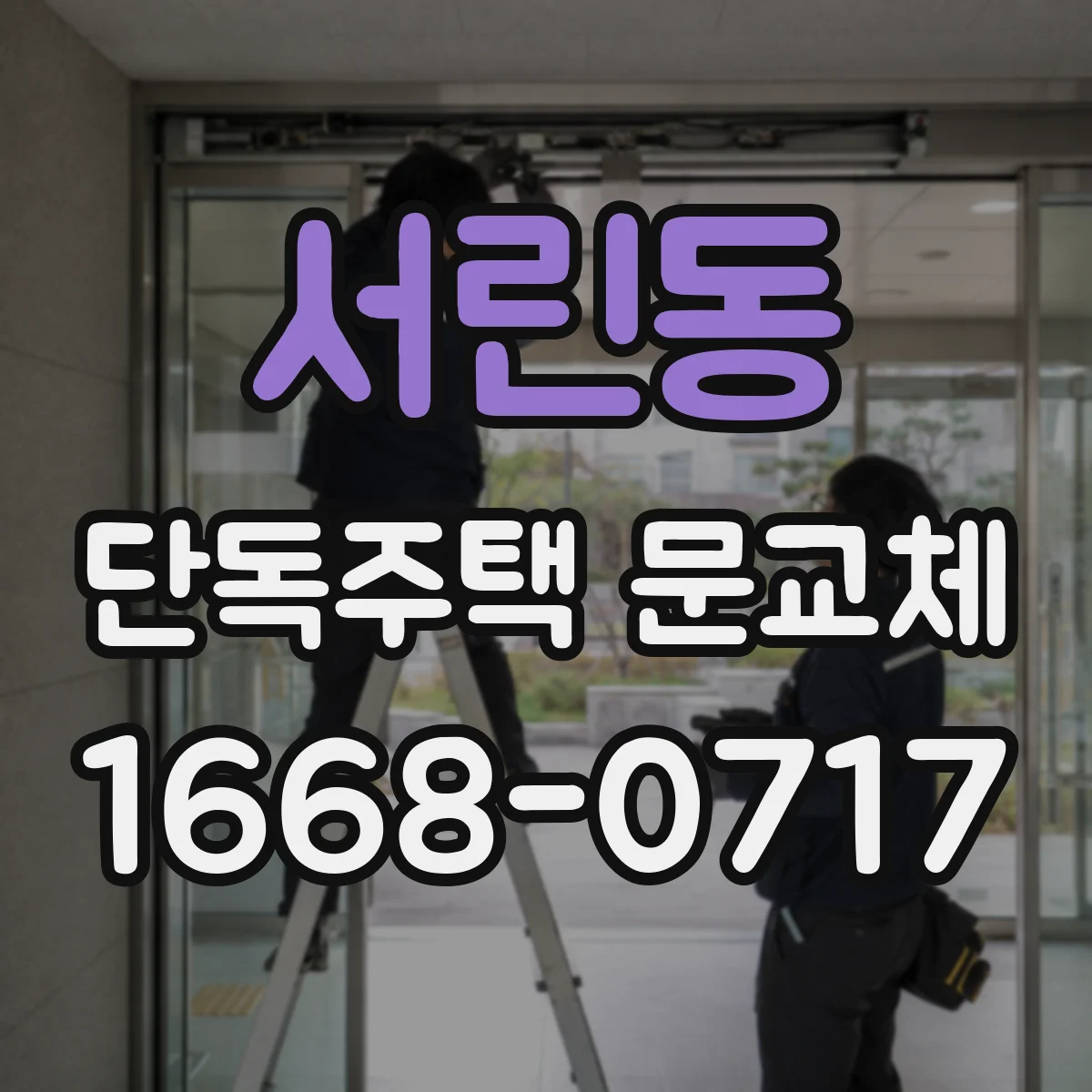 서린동 단독주택 문교체