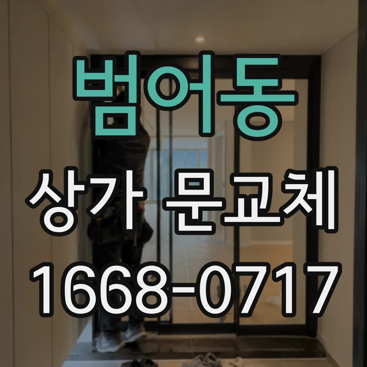 범어동 상가 문교체