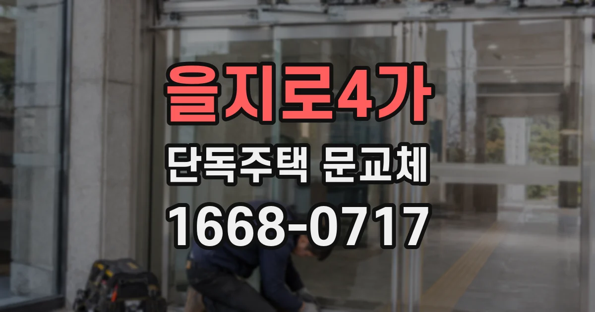 을지로4가 단독주택 문교체