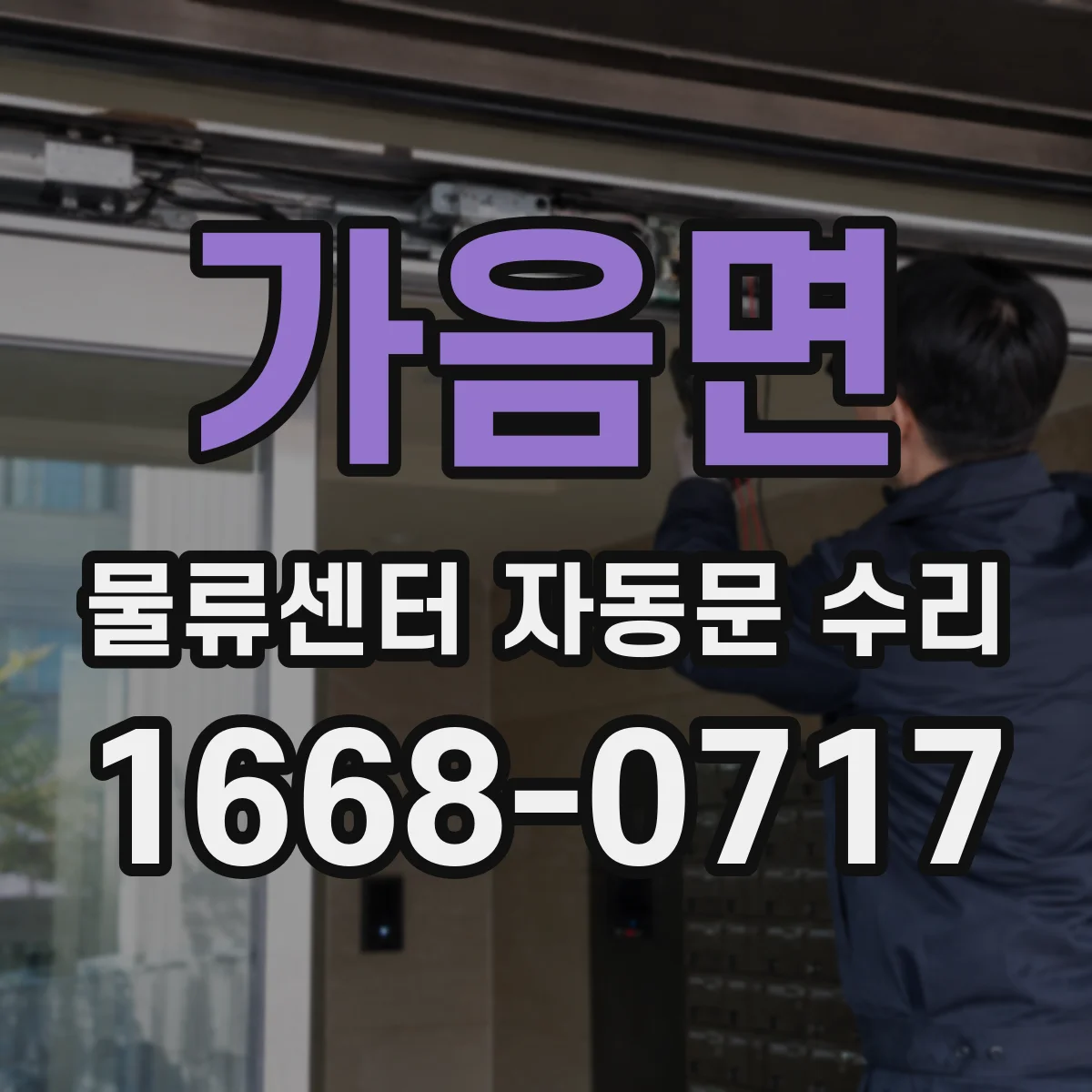 가음면 물류센터 자동문 수리