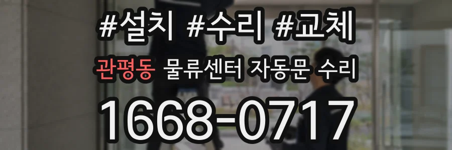 관평동 물류센터 자동문 수리