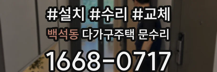 백석동 다가구주택 문수리