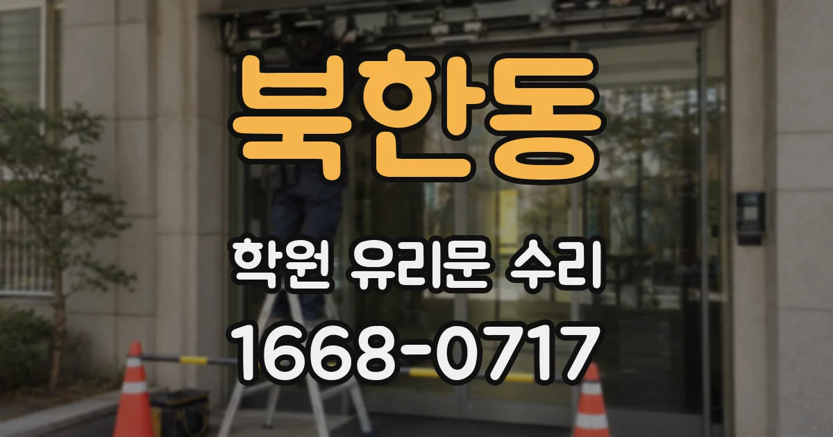 북한동 학원 유리문 수리
